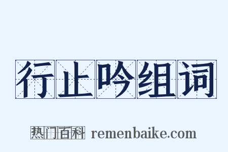 行止吟组词是什么意思的图片
